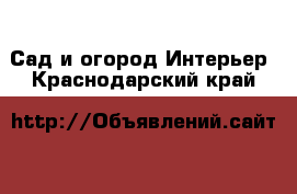 Сад и огород Интерьер. Краснодарский край